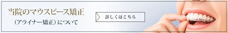 当院のマウスピース矯正（アライナー矯正）について